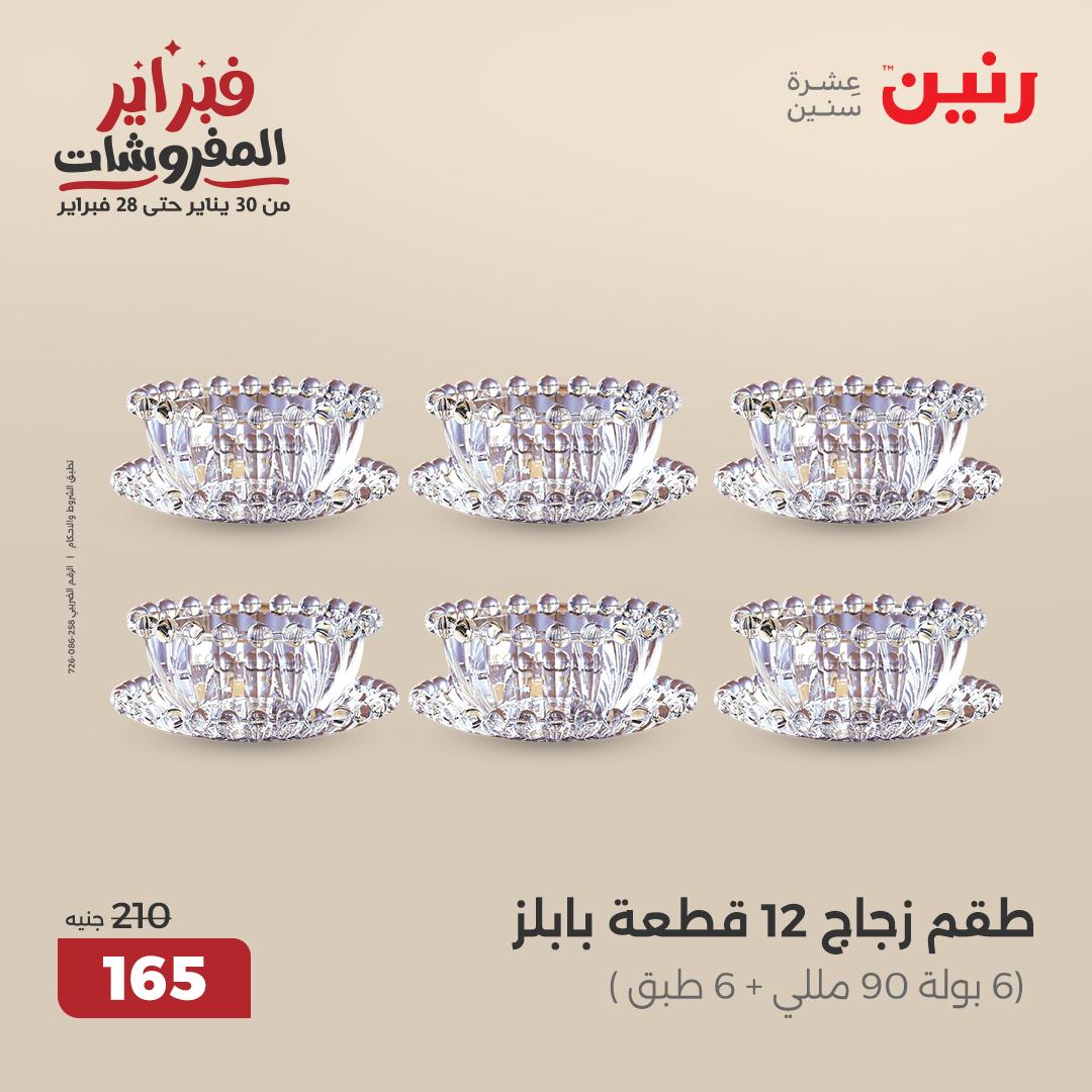 raneen offers from 21feb to 22feb 2025 عروض رنين من 21 فبراير حتى 22 فبراير 2025 صفحة رقم 19